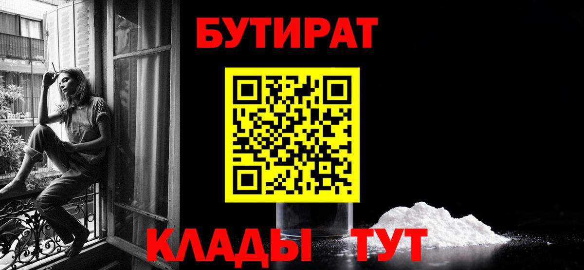 БУТИРАТ Butirat  Вход с VPN  Лесной 